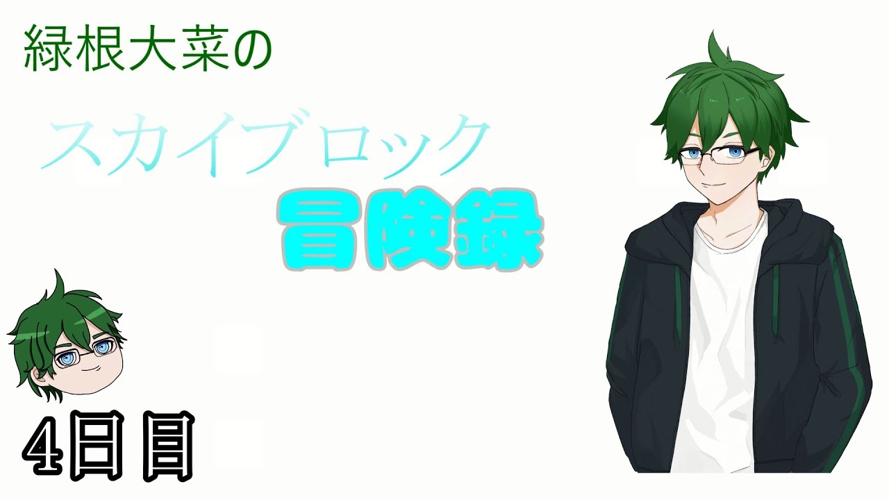 【マイクラ】緑根大菜のスカイブロック冒険録　4日目