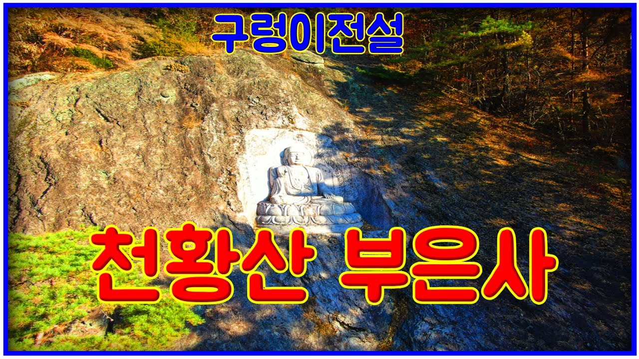 구렁이 전설이 내려오는 천황산 부은사(경남 밀양)