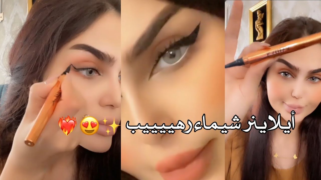 أيلاينر ؏ طريقه شيماء قاسم يخبل ❤️‍🔥خطوه بخطوه ذيل القطه😍🔥♥️يفوتكم
