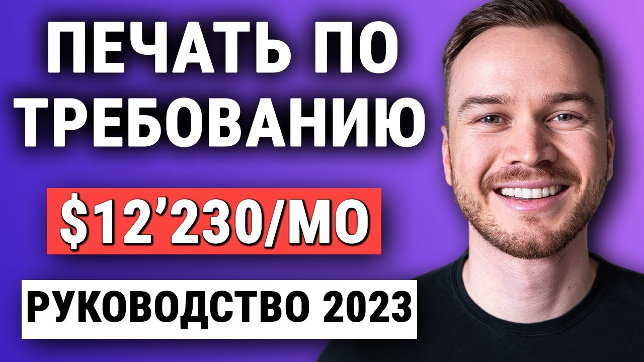 Учебное пособие по печати по требованию 2024 (Shopify x Printful x Facebook Ads) - шаг за шагом