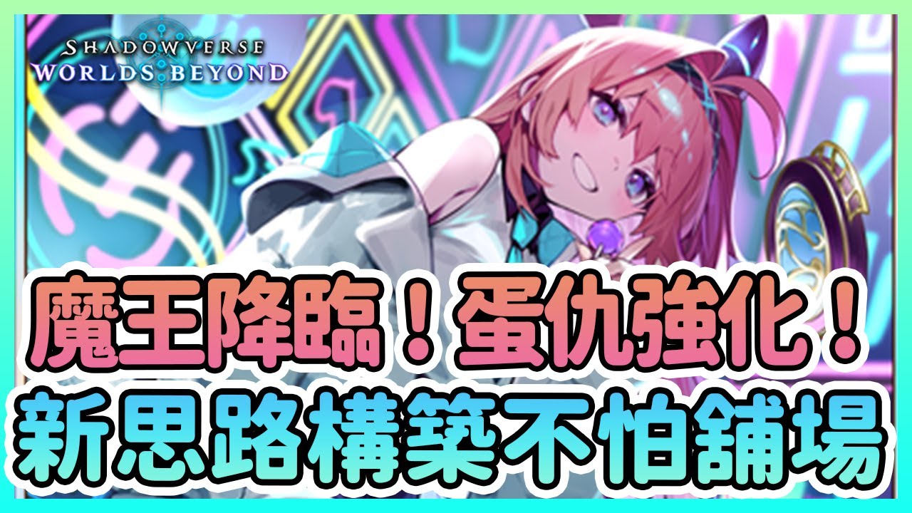 【冷颯】蛋仇新思路！不怕舖場！幫團結者分攤壓力！｜Shadowverse: Worlds Beyond /手遊&Steam