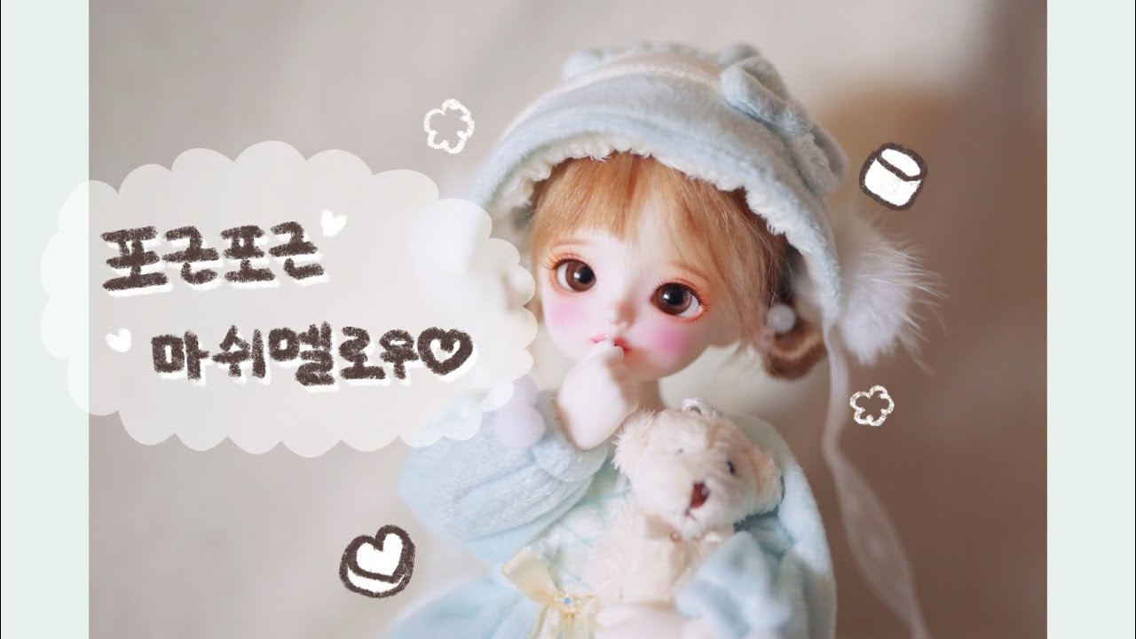 [구체관절인형] 달콤해서 너무 좋아♡°˚ (해피베이비 - 마쉬멜로우 usd 언박싱 | 치카비 베이비 멜로디 )