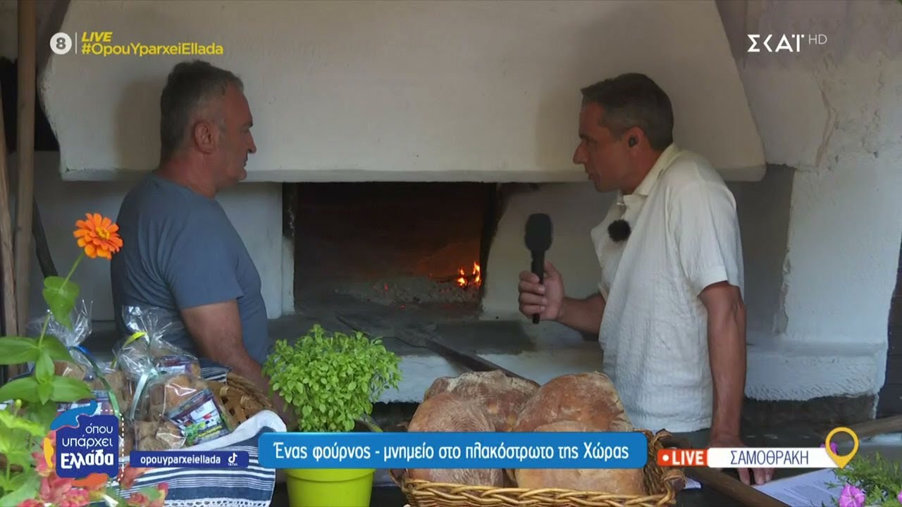 Σαμοθράκη: Ένας φούρνος μνημείο στο πλακόστρωτο της Χώρας | Όπου Υπάρχει Ελλάδα | 10/07/2025