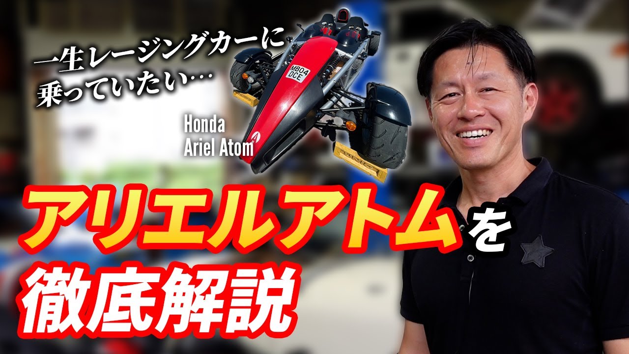 アトリエアトムの魅力を徹底解説！！レーシングカーみたいで助手席試乗にビビってる！！
