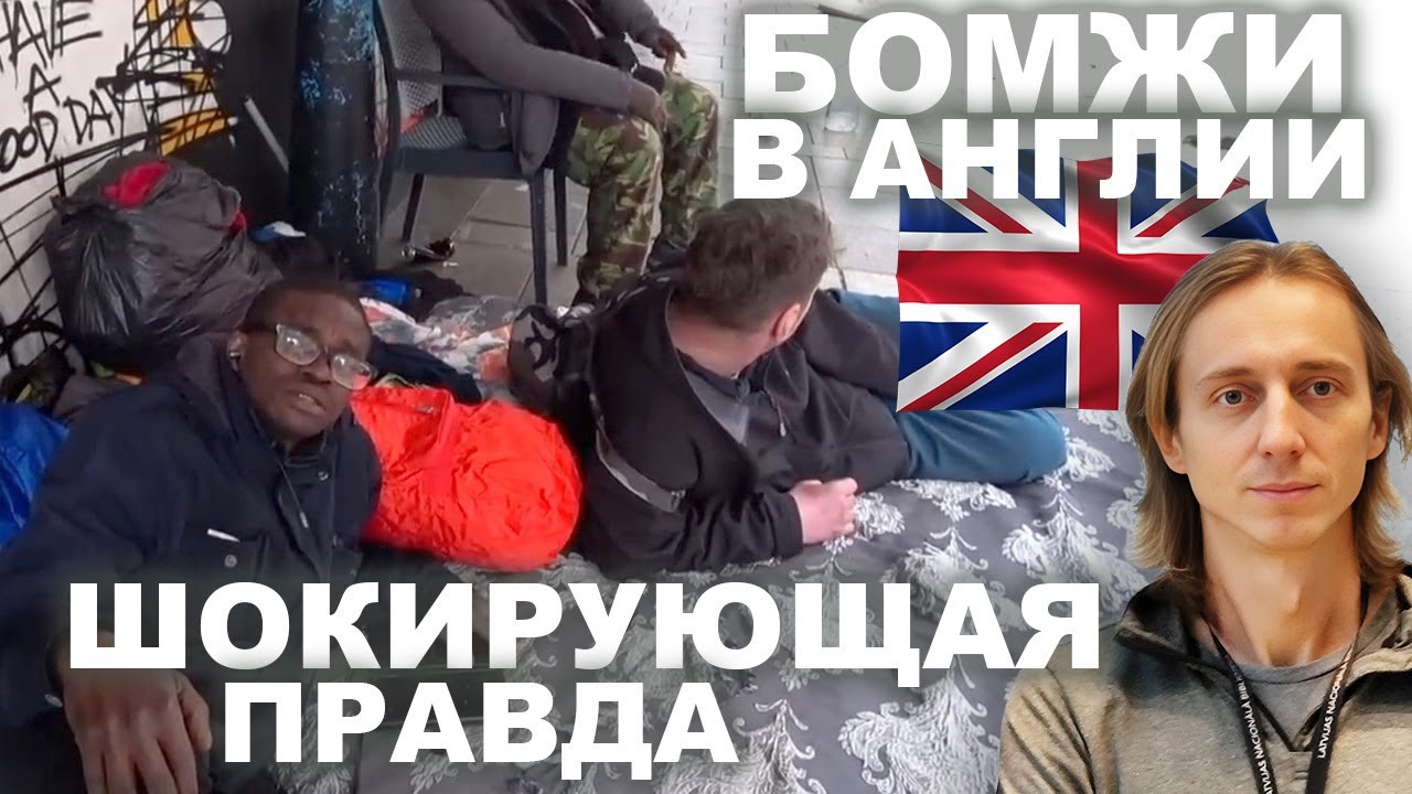 Британия на дне. Бездомные, ночлежки, преступность в Лондоне
