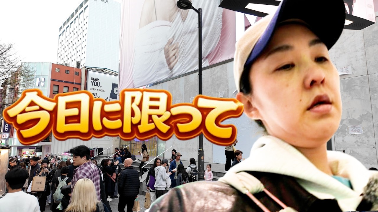 今日に限って、明洞まで行ったのに&hellip;