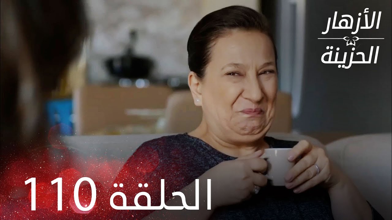 الأزهار الحزينة | الحلقة 110 كاملة | Kırgın Çiçekler