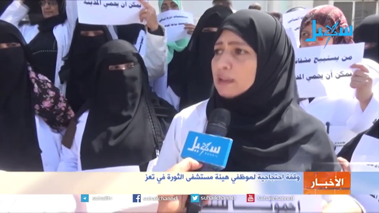 وقفة احتجاجية لموظفي هيئة مستشفى الثورة في تعز