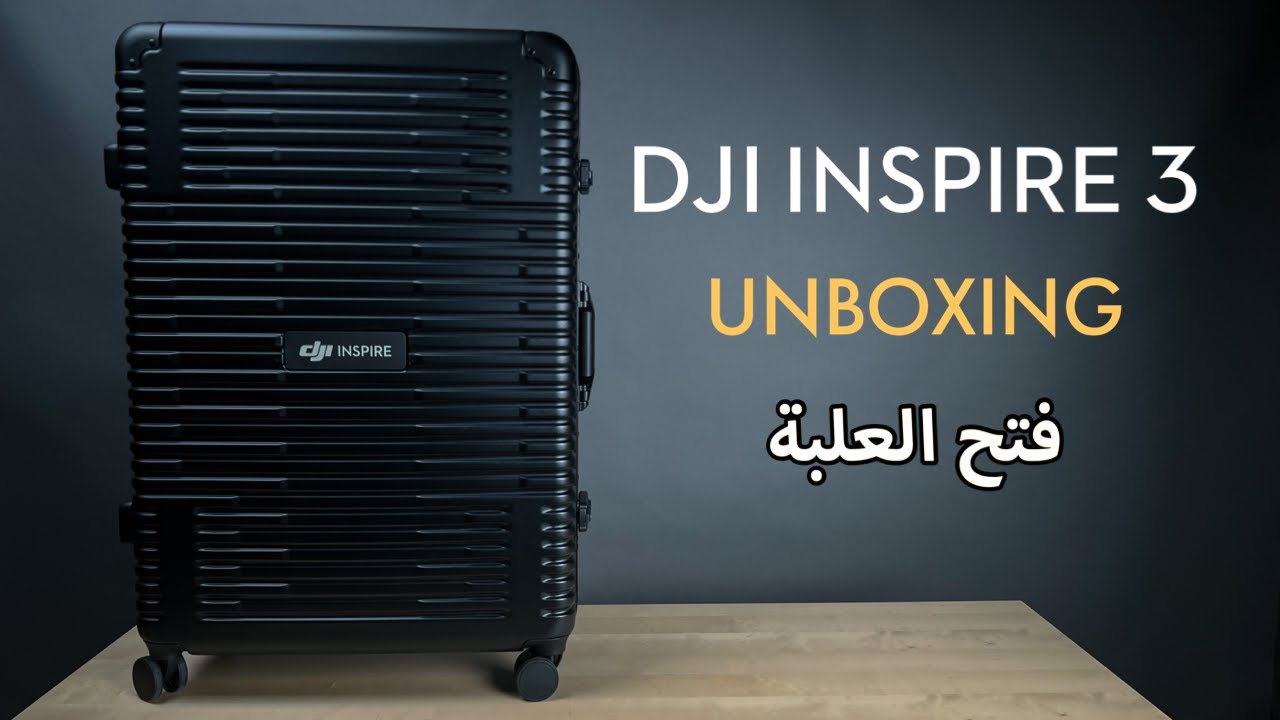DJI INSPIRE 3 فتح علبة طائرة