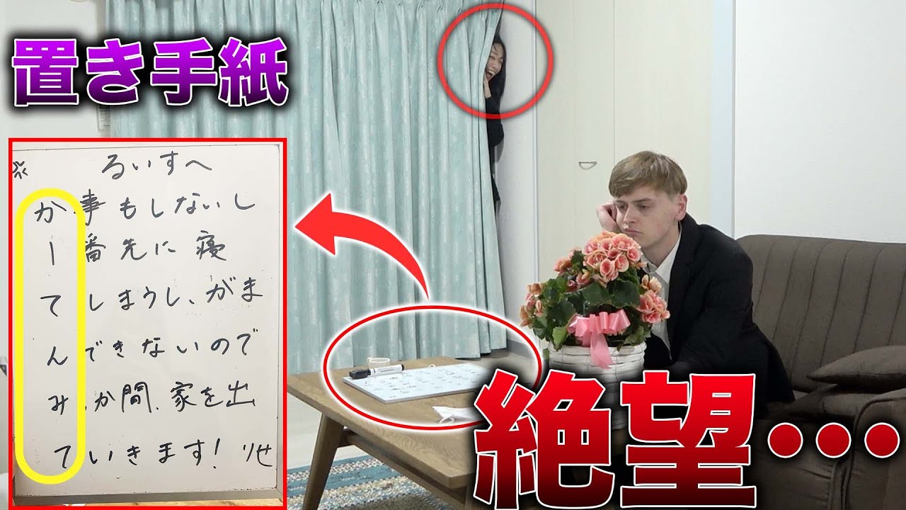 【家出ドッキリ】置き手紙を残して外国人彼氏の反応を覗いていたら思わぬ展開に…!?