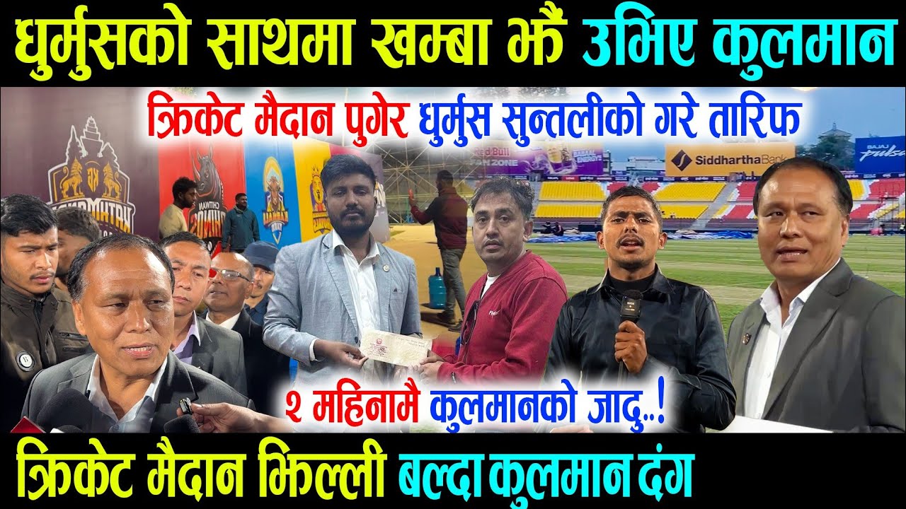 धुर्मुस सुन्तलीको साथमा खम्बा झैं उभिए कुलमान, क्रिकेट मैदान झिल्ली २ महिनामै Kulman Ghising को जादु