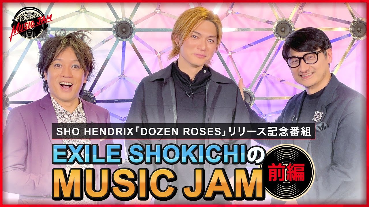 『EXILE SHOKICHIのMUSIC JAM』前編