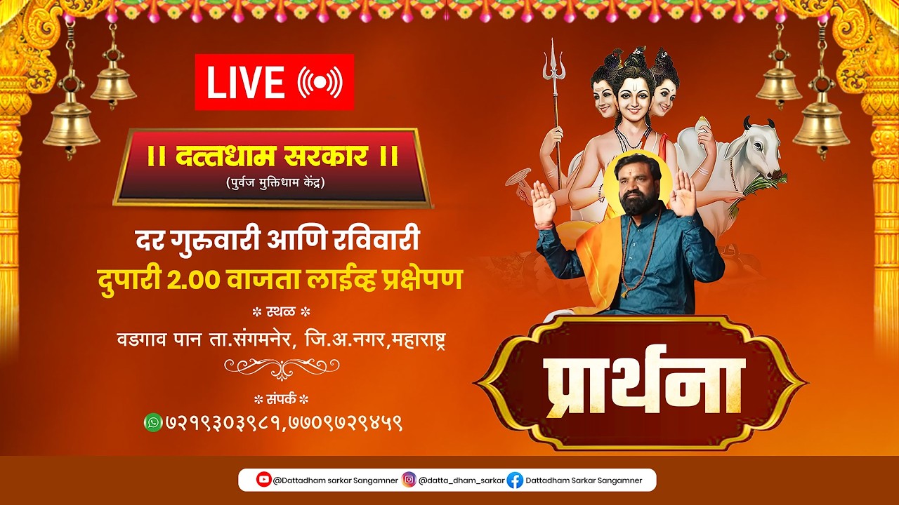 LIVE🔴दत्तधाम सरकार मधील  प्रार्थना...15/03/2026 #प्रार्थना