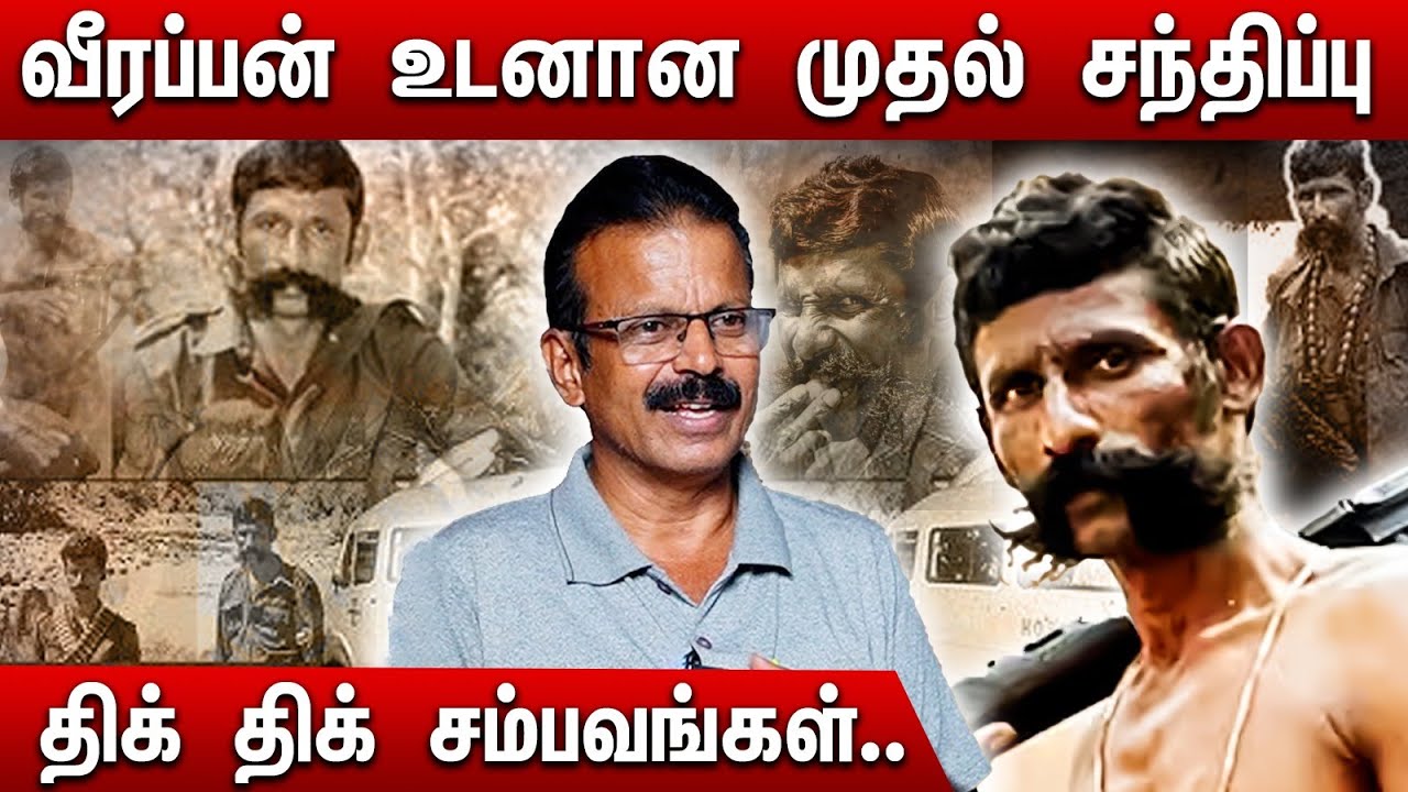veerappan sivasubramaniam | veerappan sivasubramaniam interview | veerappan story tamil | veerappan