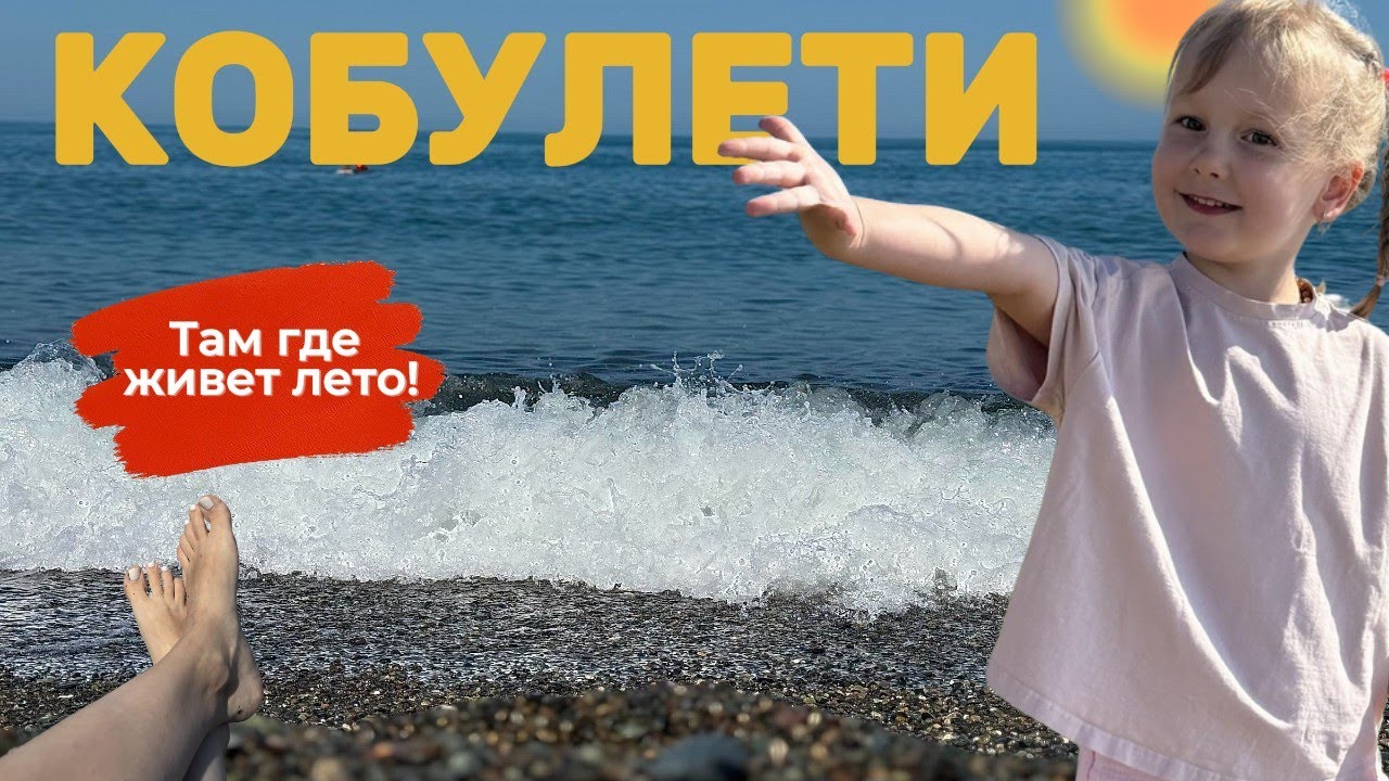 В Грузию на машине с детьми - серия 7: Кобулети: пляж, рынок, танцы #грузия #грузия2025 #кобулети