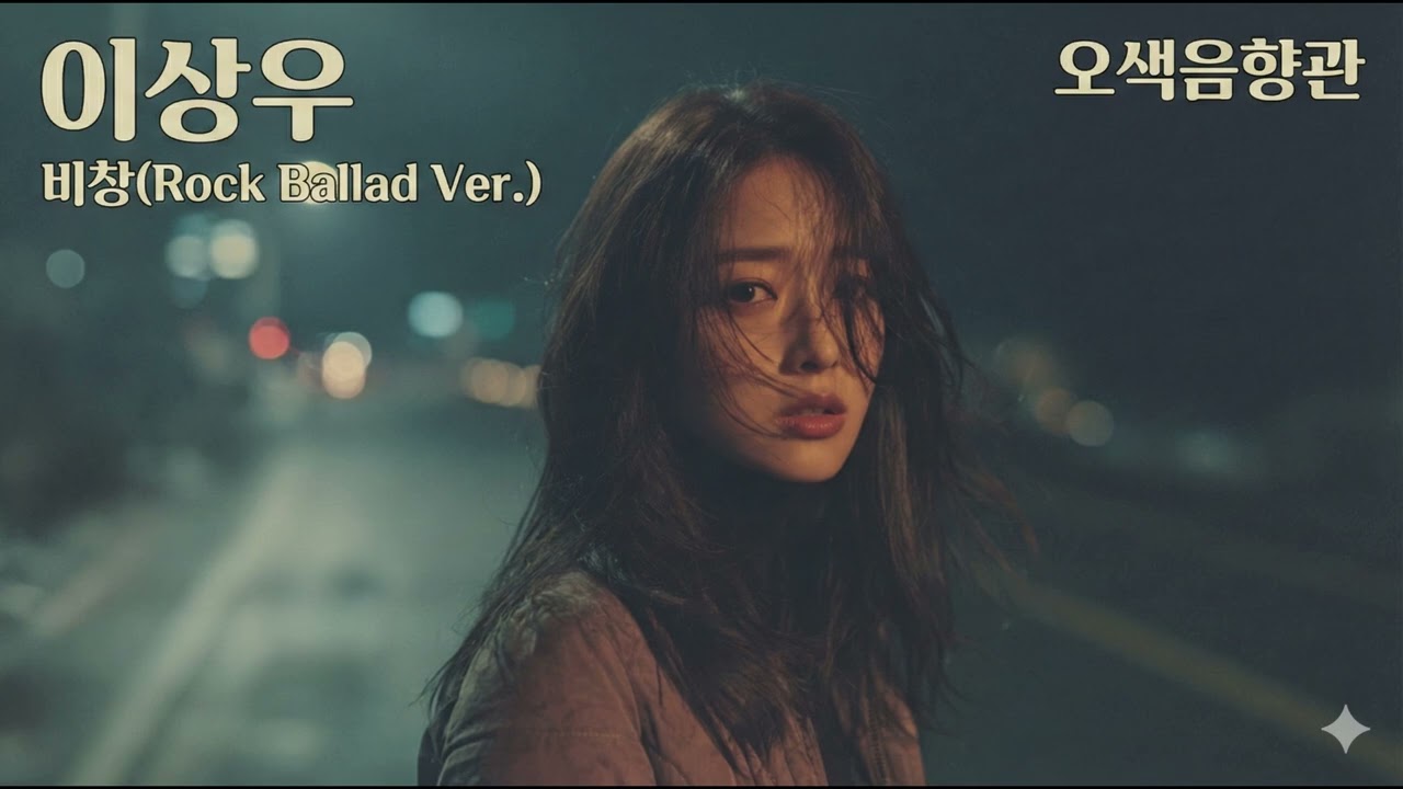 이상우 - 비창(Rock Ballad Ver.)