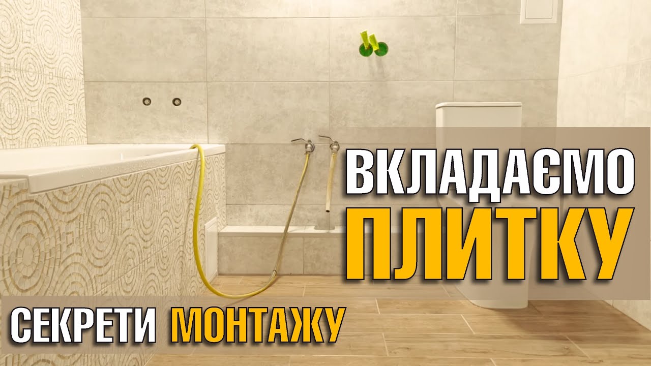 Клеїмо ПЛИТКУ без СВП. Нюанси і хитрощі під час укладання. Чи потрібна система вирівнювання плитки?