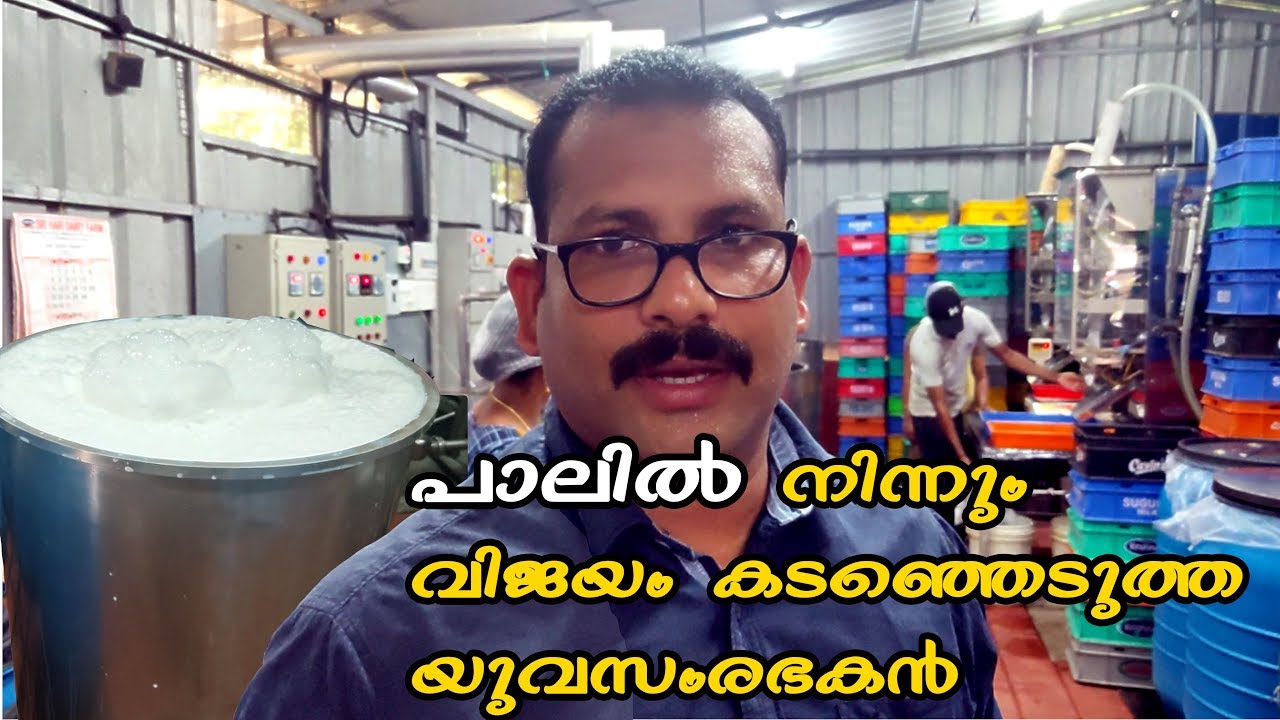പാലിൽ  നിന്നും വിജയം കടഞ്ഞെടുത്ത അനിലേട്ടൻ  I NEW SEETHAL MILK I MILK PRODUCTS I