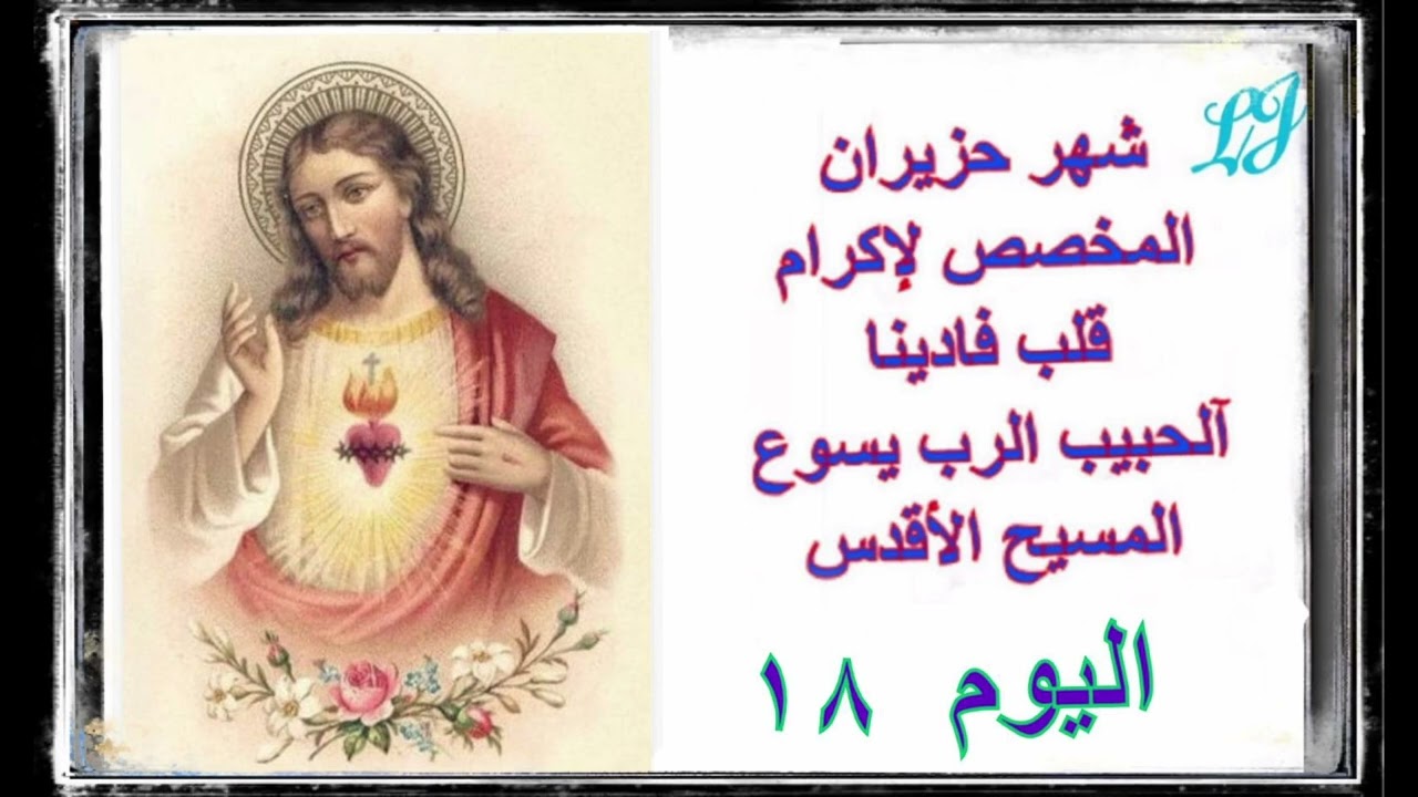 شهر حزيران المخصص لإكرام قلب يسوع الأقدس - اليوم الثامن عشر