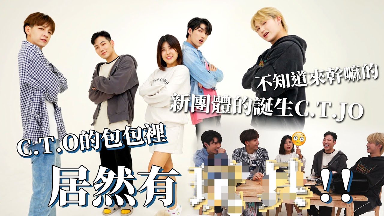 C.T.O來了！！！突擊包包～振緯居然帶Ｘ具！！！｜木星小宇宙 #CTO #薛恩 #振緯 #宇慶 #仕偉 #新團體誕生 #CTJO #留言抽獎