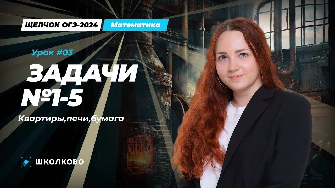 Задача №1-5 из ОГЭ по математике. Квартиры, печи, бумага