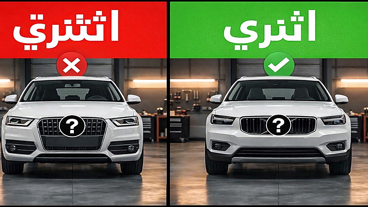 6 سيارات لا يجب عليك شراؤها و6 سيارات نعم في عام 2026