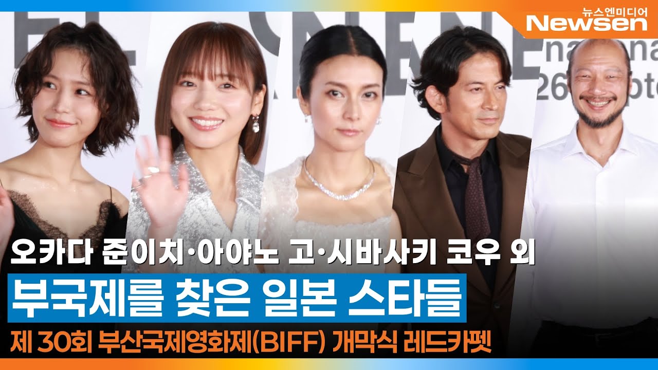 오카다 준이치·아야노 고·시바사키 코우 외, 부산국제영화제를 찾은 일본 스타들 🎥  Junichi Okada·Go Ayano· Ko Shibasaki BIFF 2025.9.17