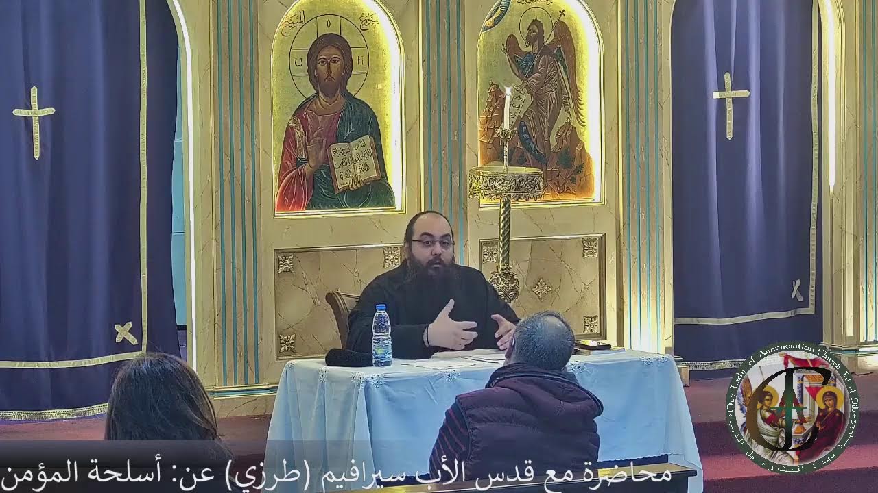 محاضرة مع قدس الأب سيرافيم (طرزي) عن: أسلحة المؤمن