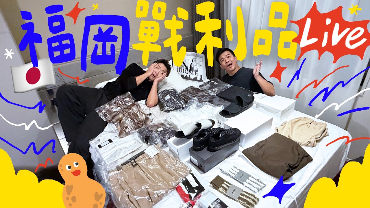 🇯🇵 福岡直播 ＼戰利品開箱 📦 大量高質日本品牌新衫新褲 ～ 搵到好抵嘅日牌鞋 🍫 試食最新零食手信／