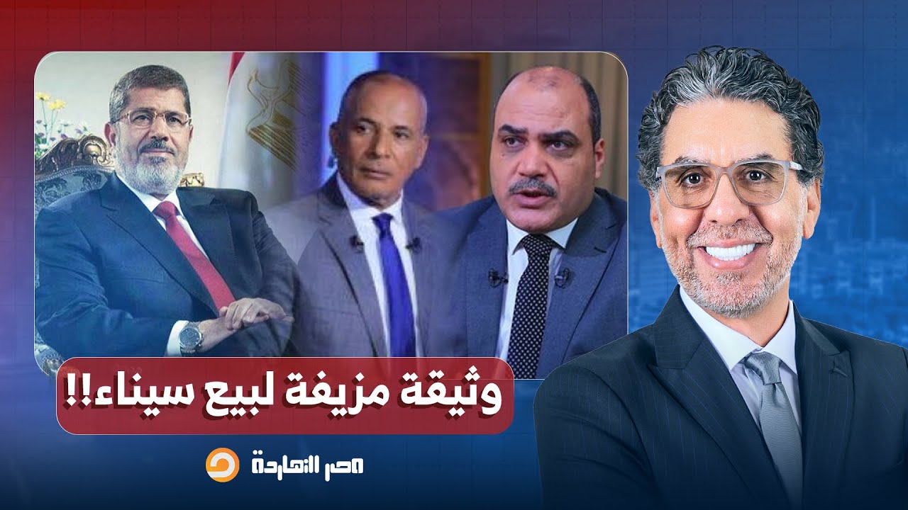 ناصر: استمرار افتراء إعلام المخابرات على الرئيس محمد مرسي والباز يكشف وثيقة مزيفة لبيع سيناء!!