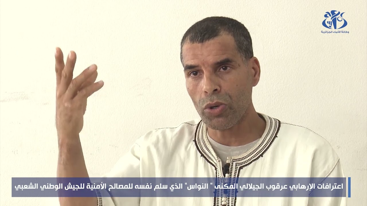 اعترافات الإرهابي عرقوب الجيلالي المكنى النواس