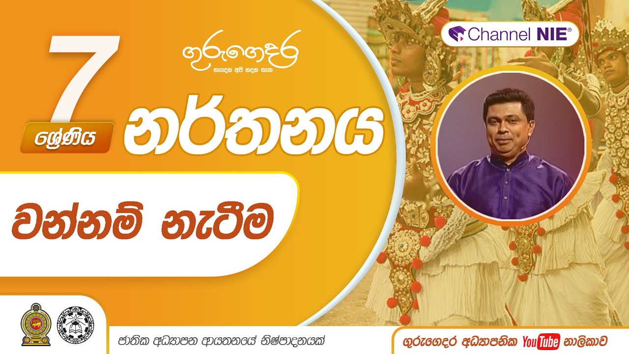 වන්නම් නැටීම - 07 ශ්&zwj;රේණිය (නර්තනය)