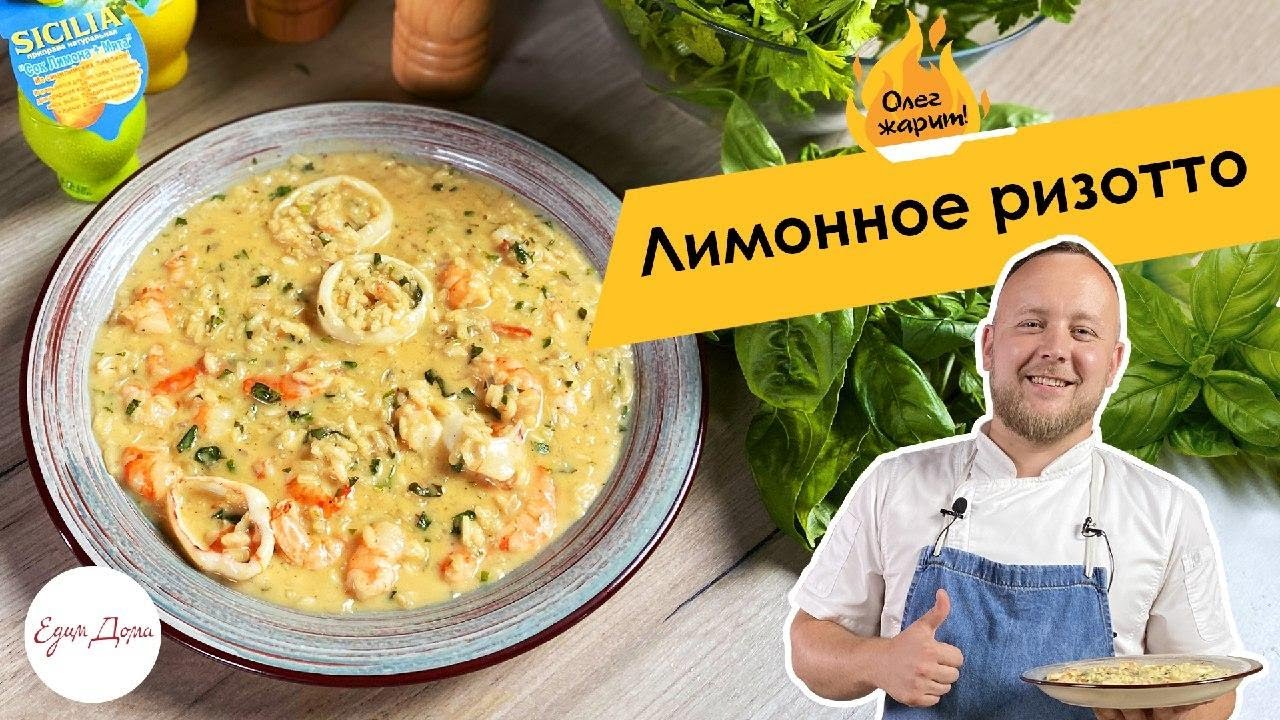 ОЛЕГ ЖАРИТ! Итальянская кухня: лимонное ризотто с креветками и кальмарами