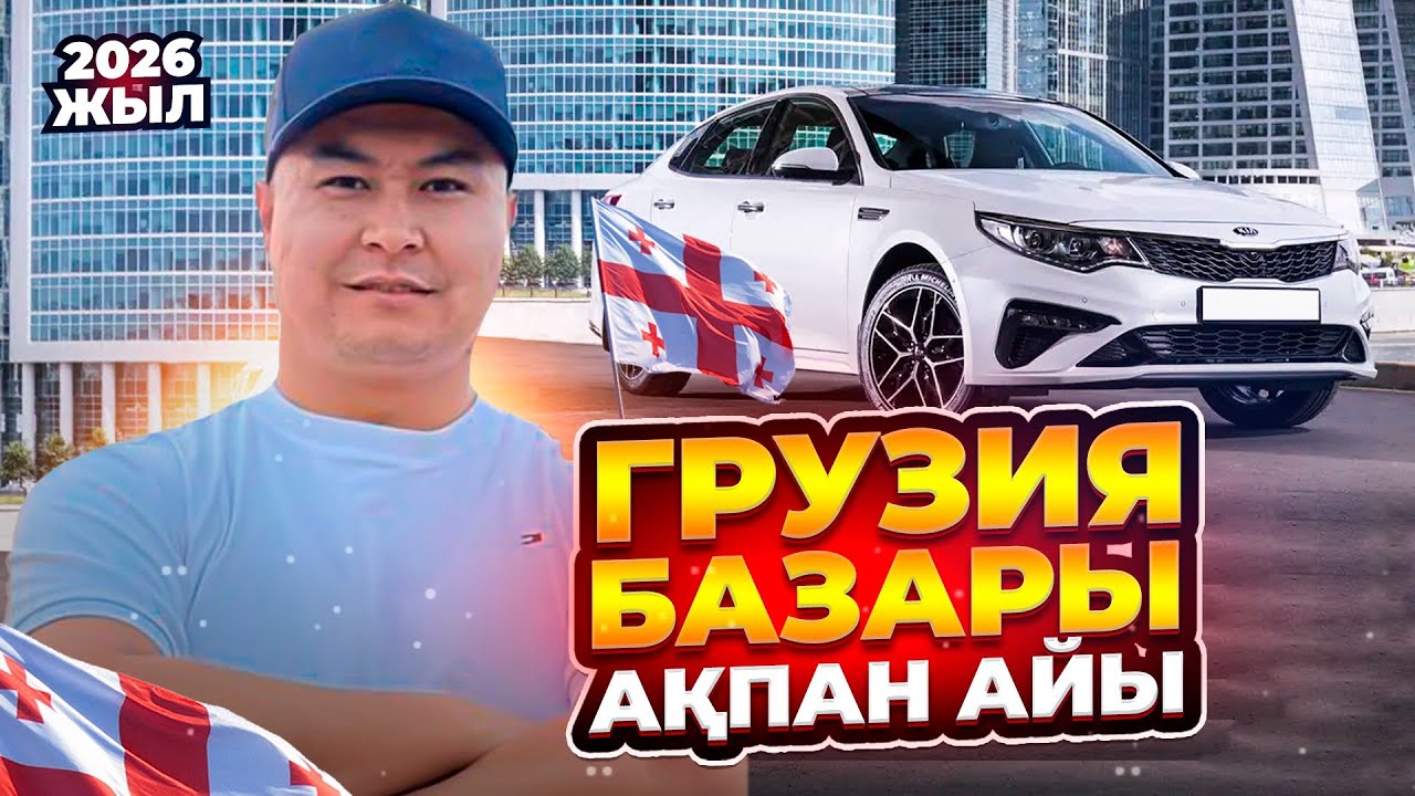 ГРУЗИЯҒА КЕЛДІК | АҚПАН АЙЫ | КӨЛІК БАҒАЛАРЫ