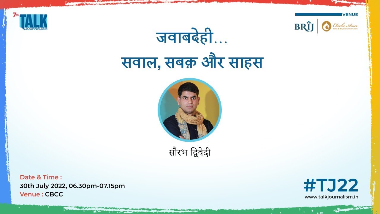 Talk Journalism 22 । जवाबदेही - सवाल, सबक़ और साहस । सौरभ द्विवेदी । Lallantop