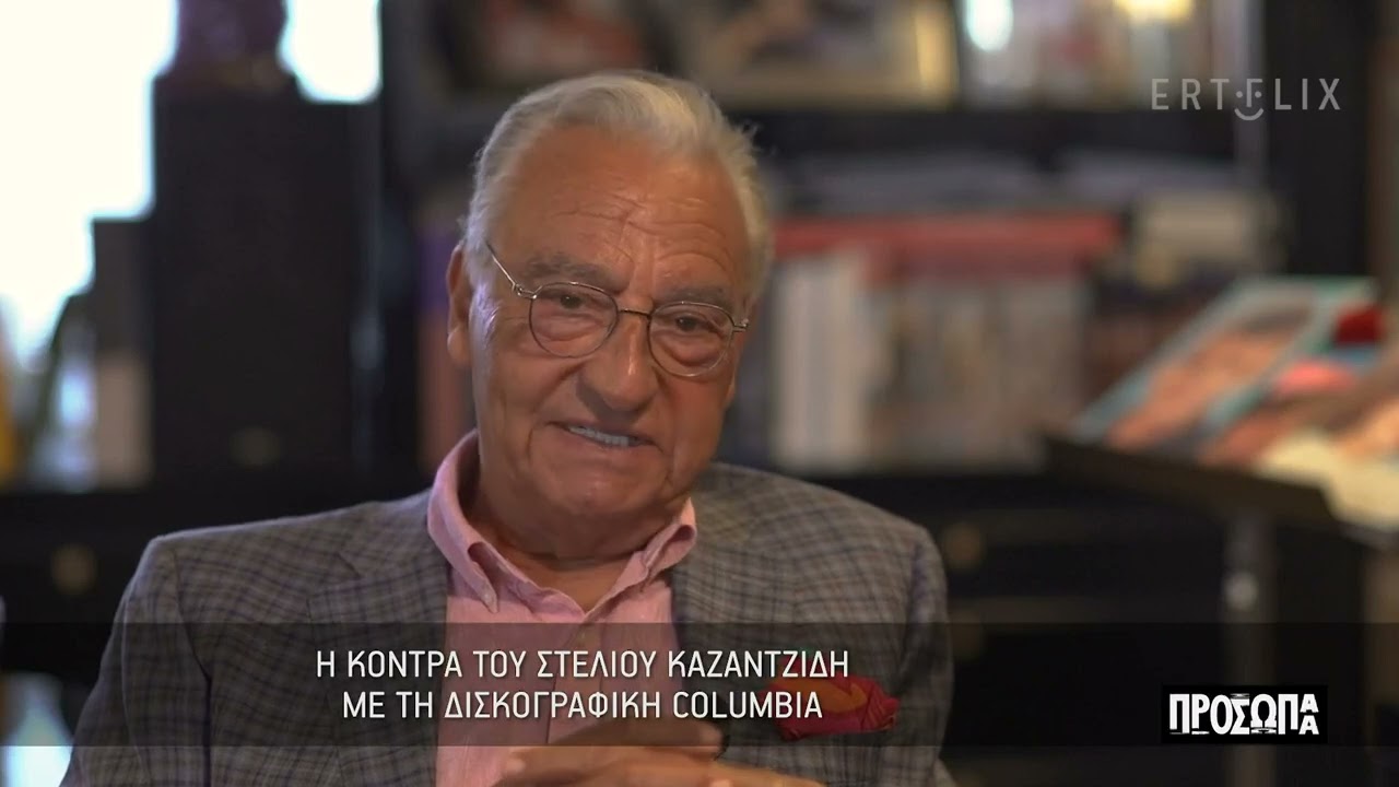 Πρόσωπα | Η ρήξη του Στέλιου Καζαντζίδη με την Columbia και οι δικαστικές διαμάχες | ΕΡΤ