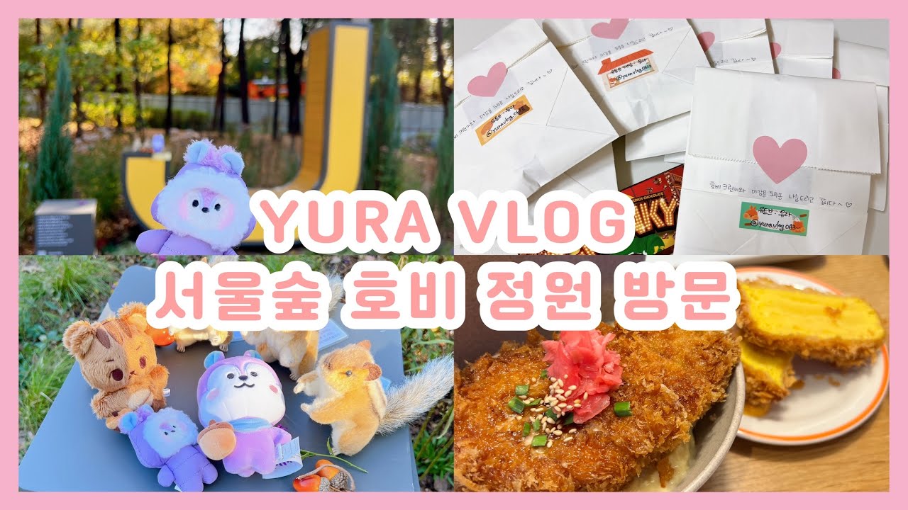 [아미로그] 서울숲 제이홉 정원 | 서울숲 맛집 추천 | 빼빼로데이 선물 포장 | 타오바오 쉽겟 직구 포카 바인더 | 호비정원 | armylog | JHope forest