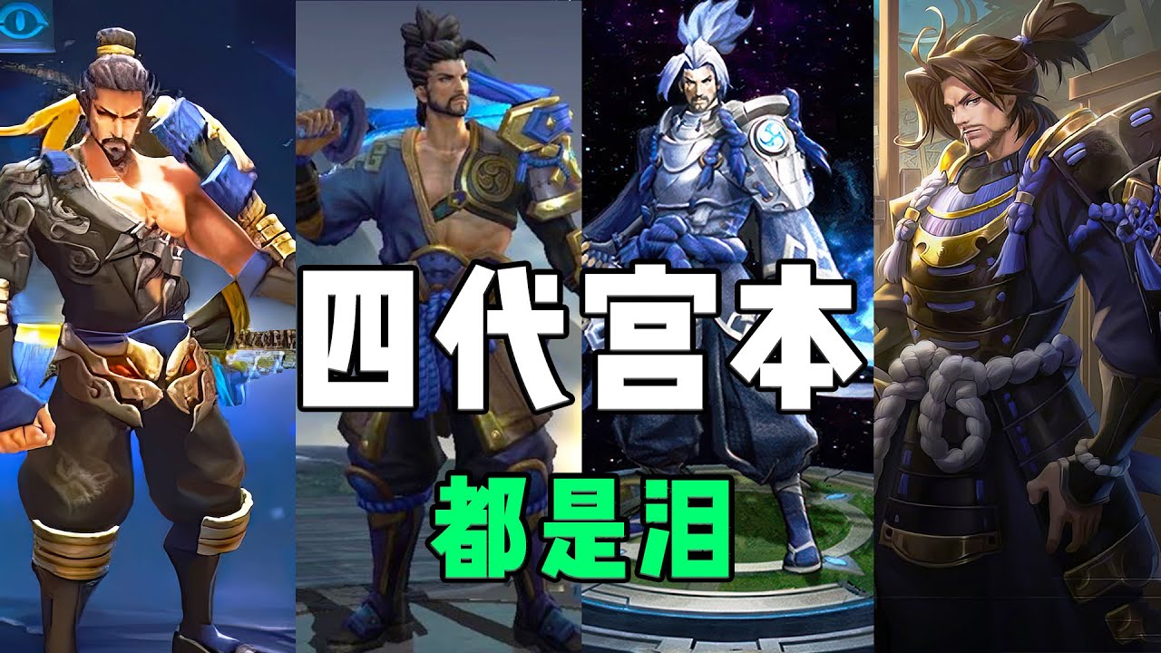 宮本武藏一共歷經四代！二代最強，三代最難