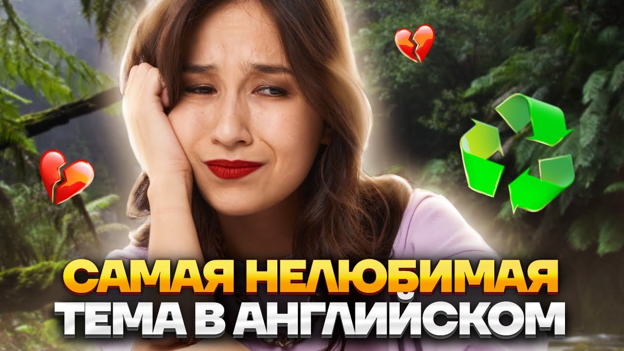 Лексика «Экология и окружающая среда» за 10 минут | Английский язык ОГЭ | Умскул