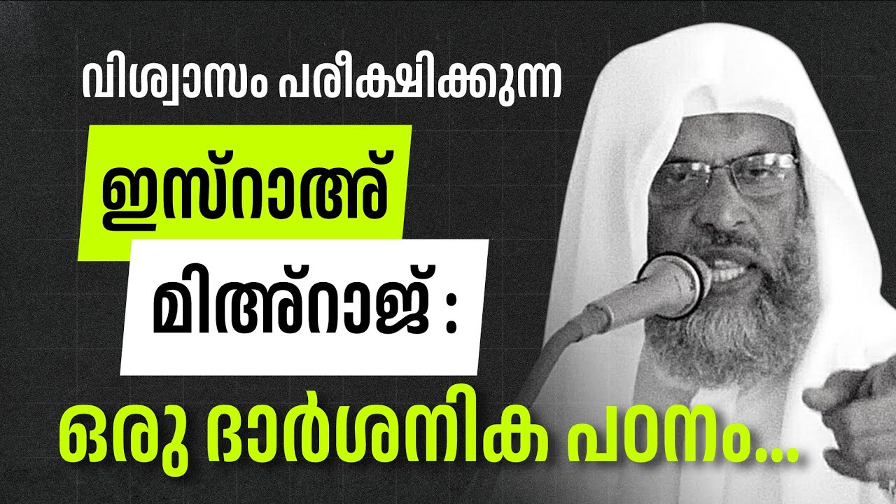 വിശ്വാസം പരീക്ഷിക്കുന്ന ഇസ്റാഅ്‌ മിഅ്‌റാജ് :ഒരു ദാർശനിക പഠനം... | 07/01/2026 വെള്ളിയാഴ്ച...