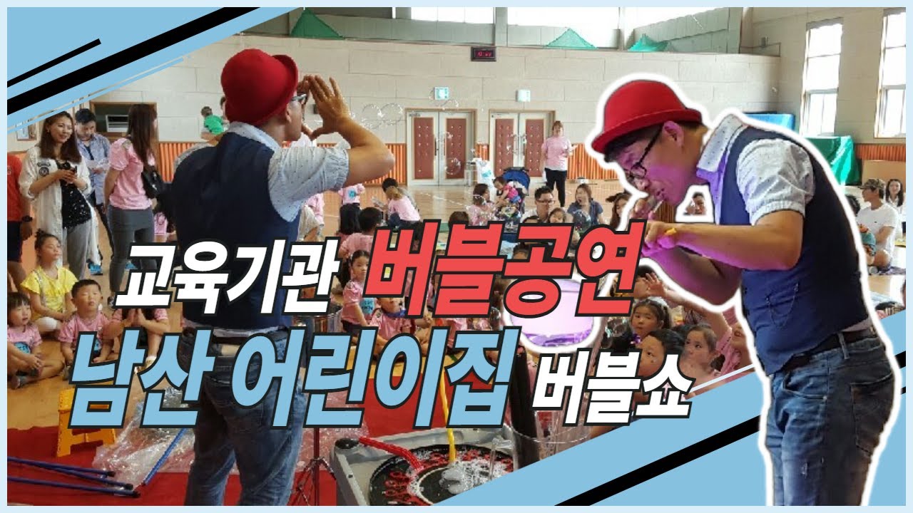 버블공연  남산어린이집