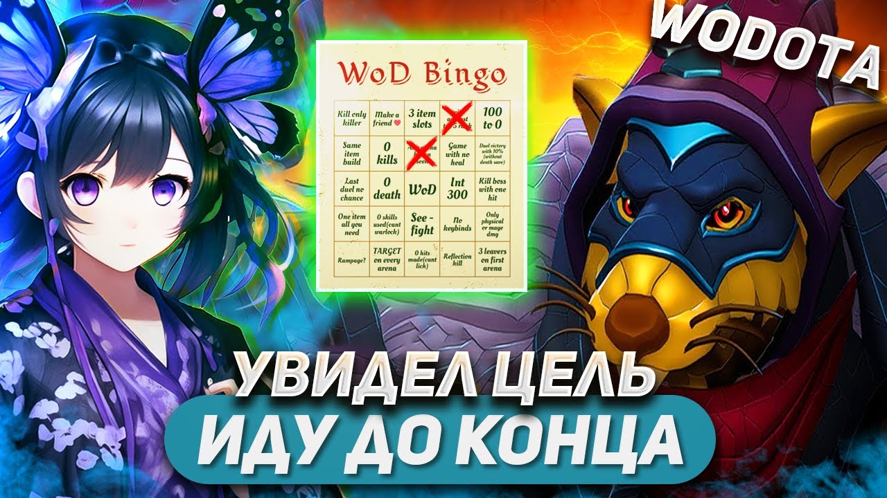ТОТ САМЫЙ ПСИХ КОТОРЫЙ НЕ ОТСТУПАЕТ / BOUNTY HUNTER ИНТЕЛЛЕКТ / WORLD OF DOTA BINGO / SOLO