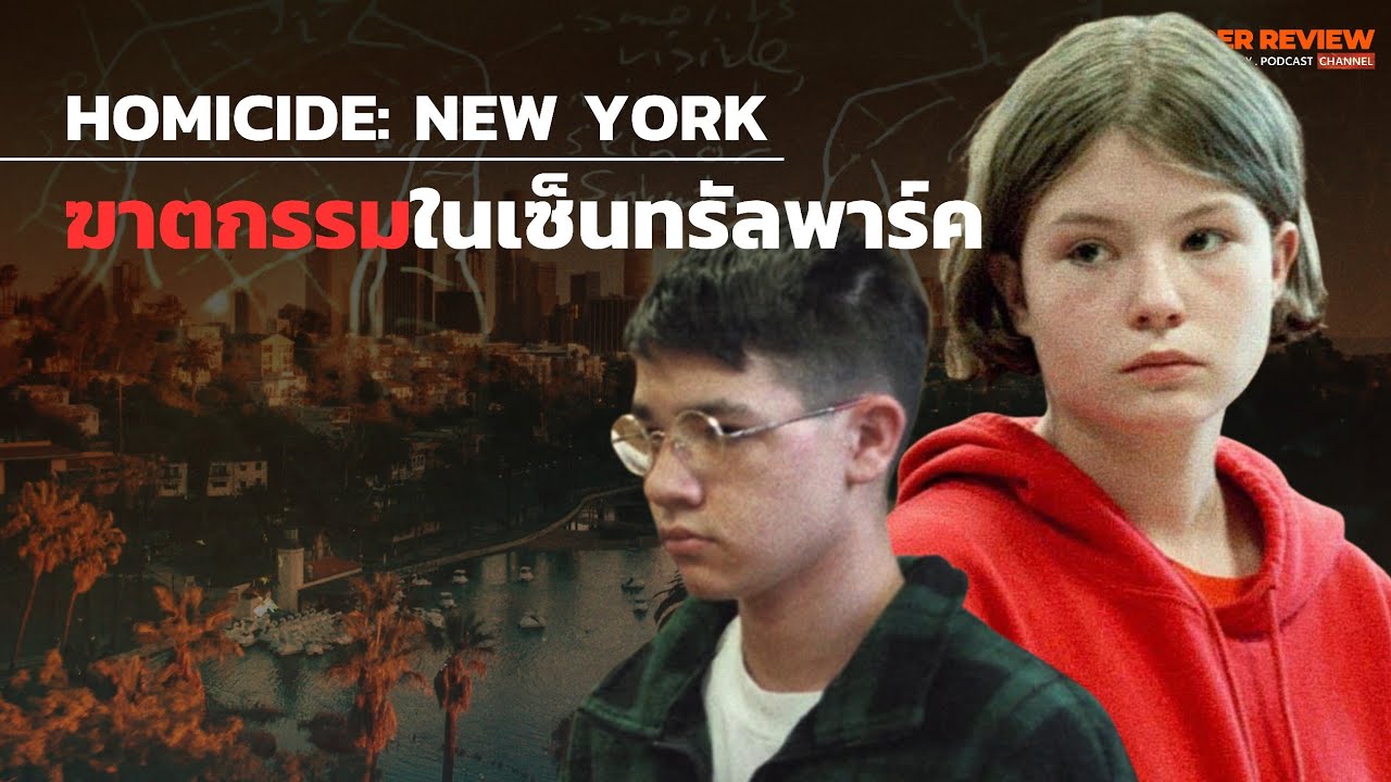 เล่าสารคดี ฆาตกรรมกลางเซ็นทรัลพาร์ค Homicide New York. Central Park Slaying S1.E2 Netflix