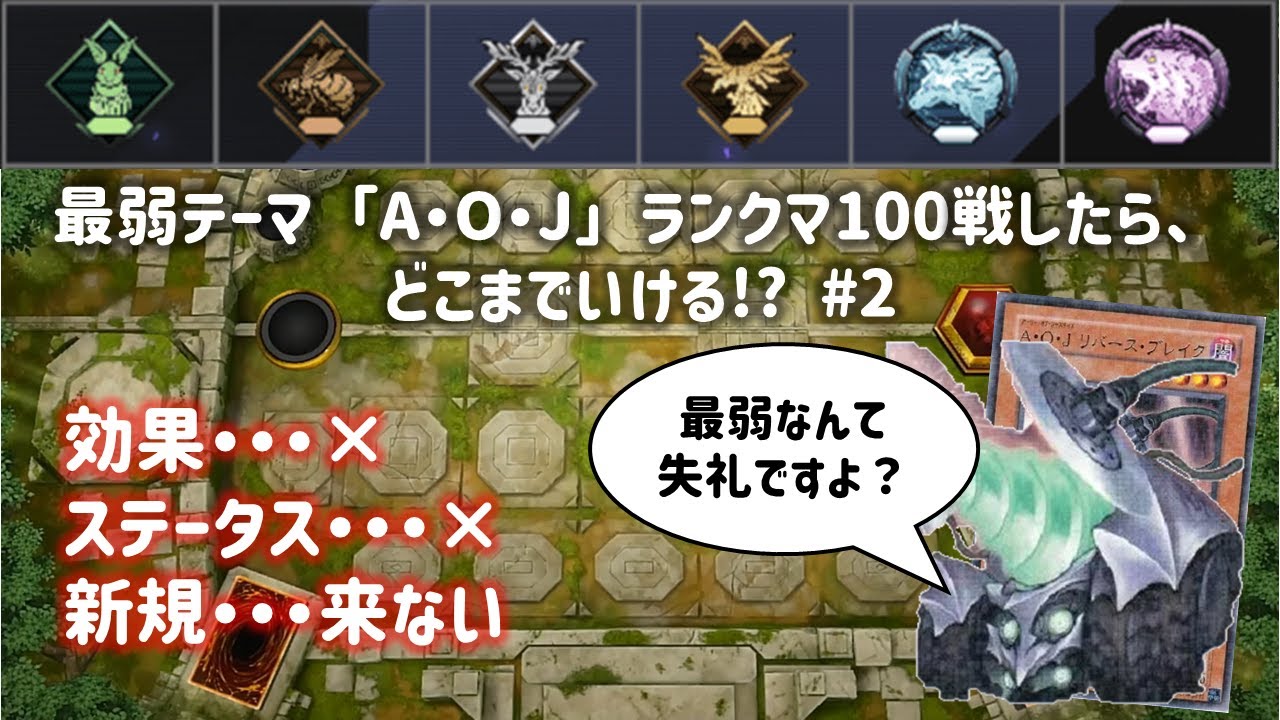 【マスターデュエル】最弱テーマでランクマ100戦したらどこまでいける？その2【ゆっくりA・O・J】
