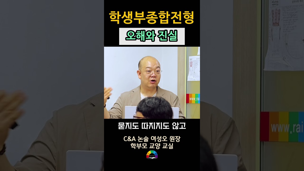 학생부종합전형 1편_학종의 오해와 진실