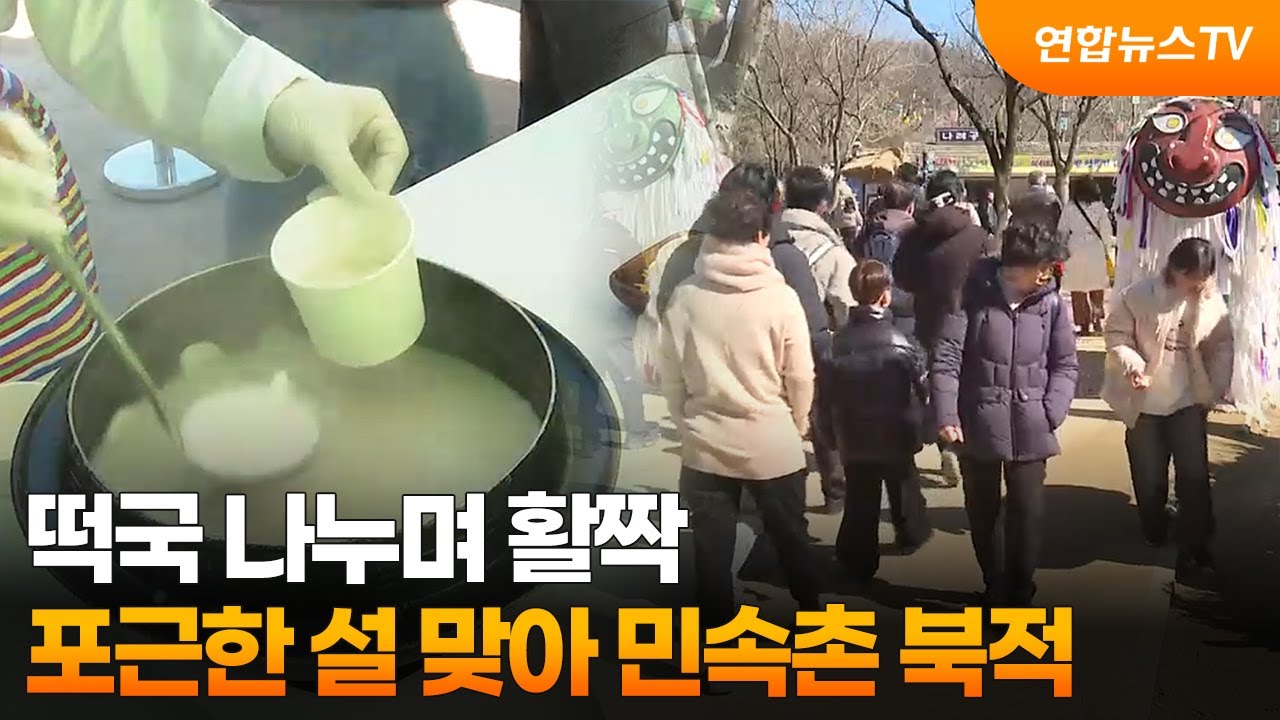 떡국 나누며 활짝…포근한 설 맞아 민속촌 북적 / 연합뉴스TV (YonhapnewsTV)