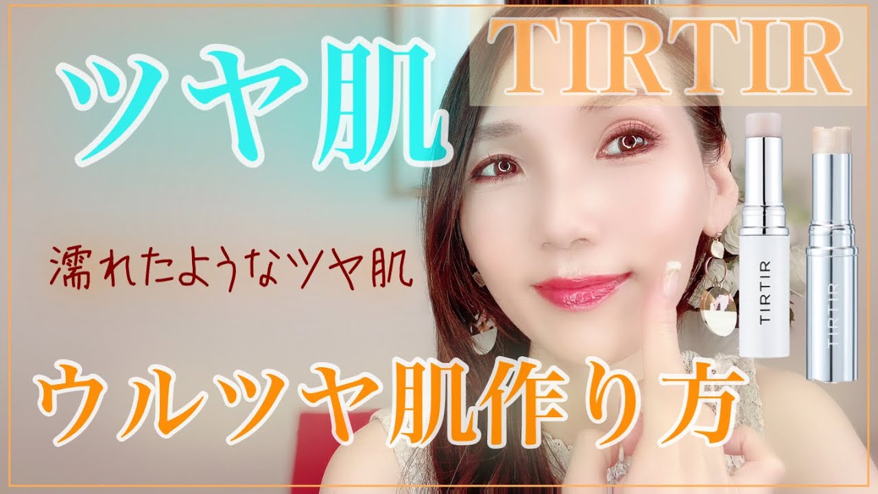 【TIRTIR】濡れたようなツヤ肌！大人の上品な潤いツヤ肌の作り方
