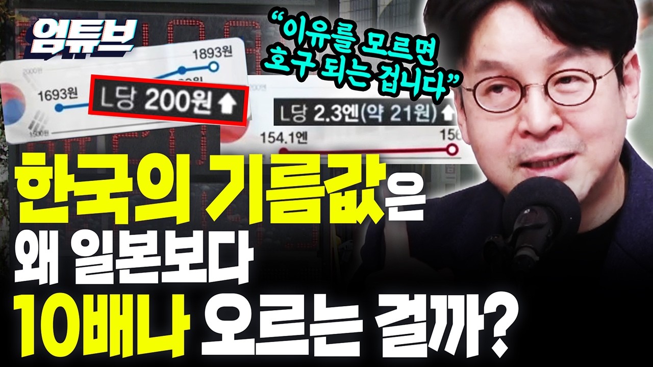 똑같은 전쟁상황인데 한국 기름 값은 200원 상승, 일본은 고작 21원?! [엄튜브]