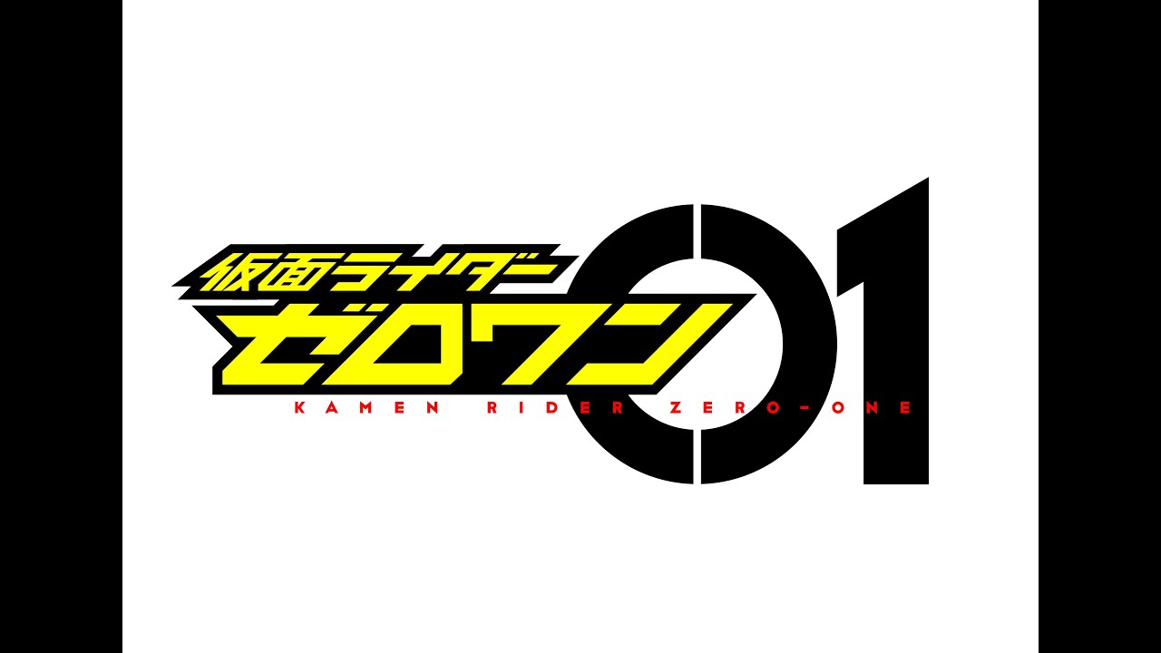 仮面ライダーゼロワン次回予告集 1話〜45話 最終話記念