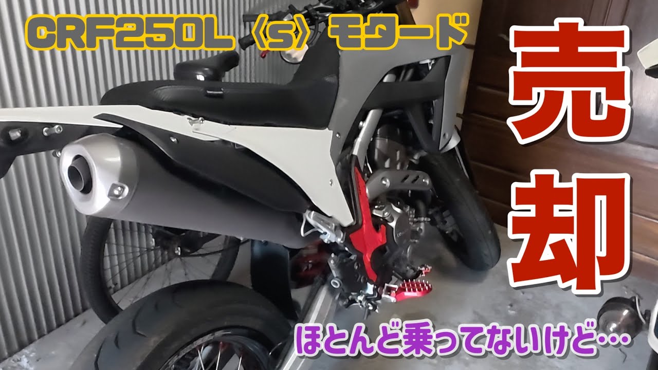 【CRF250L】ほとんど乗ってないけど売却決定！いざノーマル回帰！　しおじぃの『四方山話』Vol.46